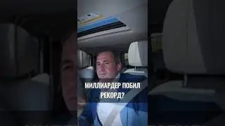✨️МИЛЛИАРДЕР ПОБИЛ РЕКОРД?#cash #rich #бизнес #деньги #миллиардер #рекорд #мировойрекорд #motivation