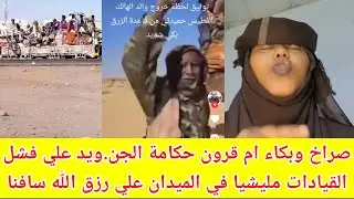 #انبشكت/ ام قرون حكامة الجن.ويد تصرخ من فشل قيادات مليشيا بالميدان علي رزق الله سافنا 😳