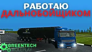 GREENTECH RP | УСТРОИЛСЯ НА РАБОТУ ДАЛЬНОБОЙЩИКА | 