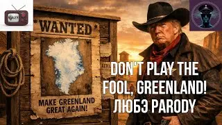 Don't play the fool, Greenland! Не валяй дурака, Гренландия! ЛЮБЭ пародия!