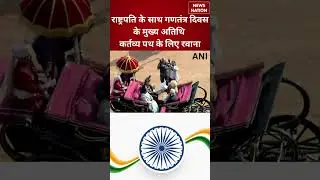 President Droupadi Murmu के साथ Republic Day 2026 के Chief Guests Kartavya Path के लिए रवाना #shorts