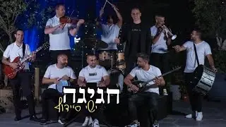 ישי סיידוף - חגיגה |  Yishai Saidoff - Celebration