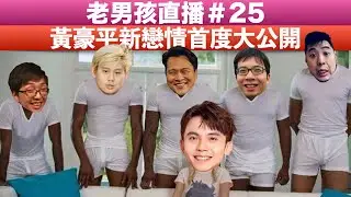 老男孩直播#25 黃豪平新戀情首度大公開！ ft. 東區德、大鵰博士、仁頡、阿舜順、老Ｋ@hahaping @bailingguo