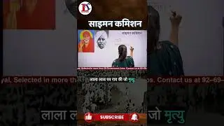 साइमन कमीशन क्या है