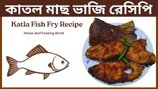 কাতল মাছ ভাজি রেসিপি || Katla Fish Fry Recipe || Rahan Jarif Cooking world.