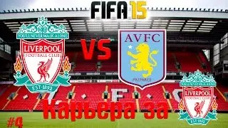 FIFA 15-Карьера за Ливерпуль #4-