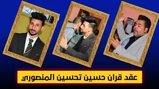 عقد قران الغالي حسين تحسين راضي الف مبروك