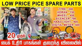 20 முதல் Bike Spare Parts  | Cheapest Bike Accessories Market | Erode Old Market