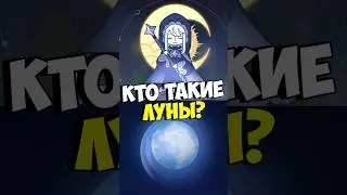 Луны в Нод-Крае Genshin Impact
