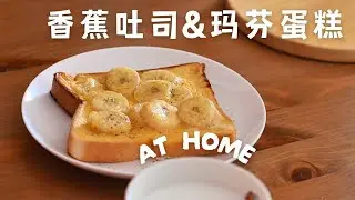 【宅家日常】香蕉吐司与香蕉玛芬