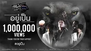 อยู่เป็น [Official MV] - Tono & The Dust