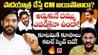 Ycp Official Spokes Person Veera Shekar Reddy on Jagan Paadayatra, Hotseat With Vijay Sadhu | Dial