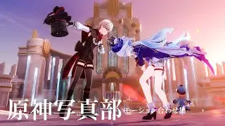 【原神】　原神写真部モーション合わせ集
