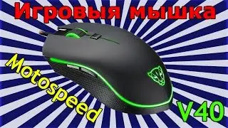 ⭐ Обзор 🐭 Мышка Motospeed V40 Optical Gaming Mouse 🎦32