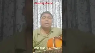 PRABHU KA DHANYAWAD KARUNGA short video#gharon'j#marsal#