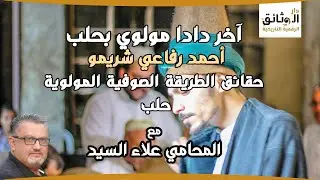 أحمد رفاعي شريمو - آخر دادا مولوي بحلب Mawlawi- حقائق الطريقة الصوفية المولوية Syria, Aleppo