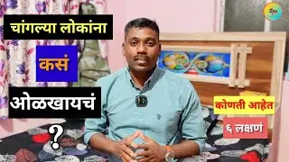  चांगल्या लोकांना कसं ओळखायचं? |CHANGALYA LOKANNA KAS OLAKHAYACH THE TDL |#goodpeople|@ManojDey 