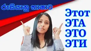 этот,эта, это,эти භාවිතා කරන්නෙ කොහොමද?| @inuwithrussia 📚| русский язык 🇷🇺