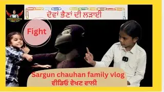 ਦੋਵਾਂ ਭੈਣਾਂ ਦੀ ਲੜਾਈ || Sargun Chauhan Family Vlog || New Vlog 2025