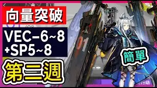 【向量突破 第二週】高配 VEC06 VEC07 VEC08 SP05 SP06 SP07 SP08 掛機解手打法參考 || #柚子狸 攻略~Arknights~明日方舟