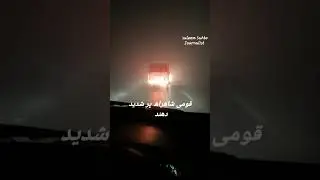 قومی شاھراھ پر شدید دھند #smog #smogalert #smogupdate #viralvideo #trending