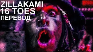 ZillaKami - 16 TOES | ПЕРЕВОД