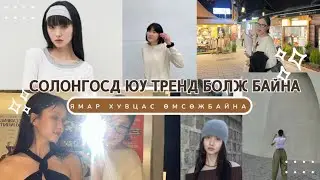Солонгос хүмүүс юу өмсөж байна? Ямар хувцас тренд болжийн?
