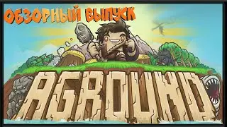 Обзорный выпуск игры aground!
