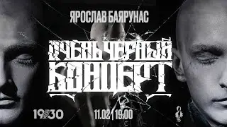 Очень чёрный концерт/ 11.02.2023