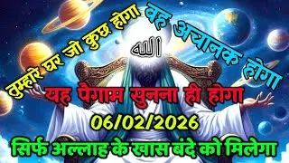 ✅06/02/2026 अल्लाह का पैगामः तुम्हारे घर जो कुछ होगा, वह अचानक होगा। बस 2 मिनट देदो वरना।#allah 