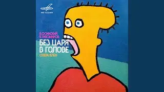 Без царя в голове, действие III 