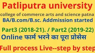 Patliputra University Part 2 & Part 3 Online Admission From apply| PPU | COC| AN College| BD College