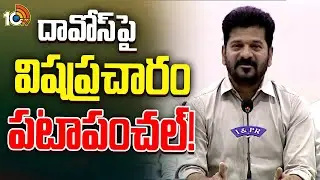 CM Revanth Reddy First Reaction On Davos Tour | KTR | BRS Party | 10TV News Telugu