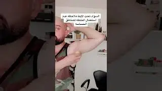 اسمرار او اغمقاق لون  (الابط) و طريقة حلها