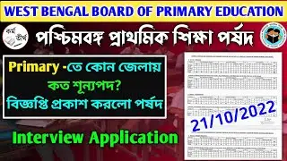 WB Primary Teachers Recruitment Interview Application 2022 | Wb Primary District Wise Vacancies 2022