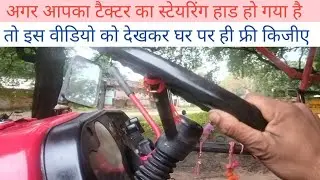 Mahindra tractor steering repair/hard steering/स्टेयरिंग रिपेयरिंग/