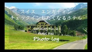 Photo Log | 🇨🇭 スイス｜ ハイジ気分でリトリート｜ エンガディン チェックインしたくなるホテル Catalog No, 2 &ldquo; Hotel Fex ホテル・フェックス &rdquo;