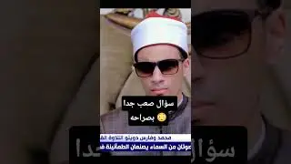 أصعب سؤال بجد لوالدة الشيخ محمد مقارنة بأحسن صوت بين ابنها النابغة الأزهري محمد أحمد حسن وشقيقه فارس