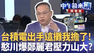 台積電出手這攤我擔了！  憨川爆鄭麗君壓力山大？｜尚毅夫 王義川 鍾年晃 ｜陳園淳｜【#中午鏡來講】20260119
