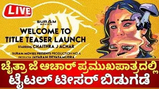 ಚೈತ್ರಾ ಜೆ ಆಚಾರ್ ಪ್ರಮುಖಪಾತ್ರದಲ್ಲಿ ನಟಿಸಿರುವ ಚಿತ್ರದ ಟೈಟಲ್ ಟೀಸರ್ ಬಿಡುಗಡೆ