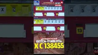 അടിച്ച് മോനെ !!! ആ ഭാഗ്യനമ്പർ ഇതാണ് | Christmas Bumper Lottery Result: | Kerala Lottery Result |N18S