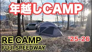 【年越しCAMP】VOGELで薪ストキャンプ