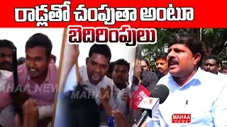 రాడ్లతో చంపుతా అంటూ బెదిరింపులు | BRS Attack On Mahaa News