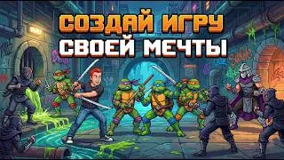 Создай игру своей мечты с ИИ!