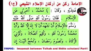 Imaamah between Tolhah and Shiite scholars! Part1 || Ustadh Ali Sa'iid