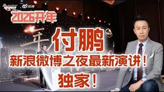 2025年度财经之夜发言（全程无删减版）：付鹏最新演讲 #付鹏的财经世界 #付鹏 #金融 #投资逻辑