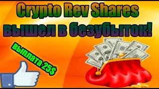 Crypto Rev Shares вышел в безубыток! Выплата 25$