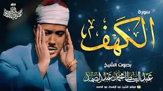 سورة الكهف كاملة  تلاوة نادرة ورائعة للشيخ عبدالباسط عبدالصمد Surat Al Kahf