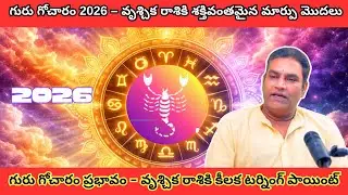 గురు గోచారం ప్రభావం 2026 | వృశ్చిక రాశి భవిష్యఫలాలు | Astro Ramanan Iyer