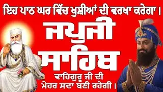 Japji Sahib // Japji Sahib Full Path // Japji Sahib Path // ਰਹਿਰਾਸ ਸਾਹਿਬ // ਰਹਿਰਾਸ ਸਾਹਿਬ ਦਾ ਪਾਠ